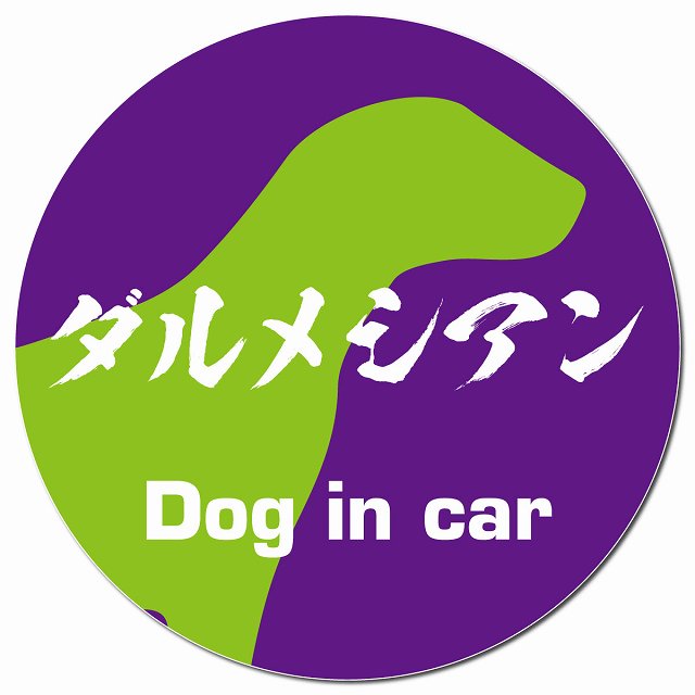 Dog in car ダルメシアン 毛筆書体 パープルグリーン マグネット 車用 直径13cm 丸型 カーマグネット 表示プレート