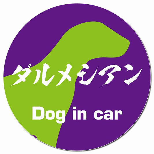 Dog in car ダルメシアン 毛筆書体 パープルグリーン マグネット 車用 直径13cm 丸型 カーマグネット 表示プレート