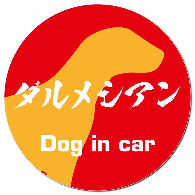 Dog in car ダルメシアン 毛筆書体 レッドオレンジ マグネット 車用 直径13cm 丸型 カーマグネット 表示プレート