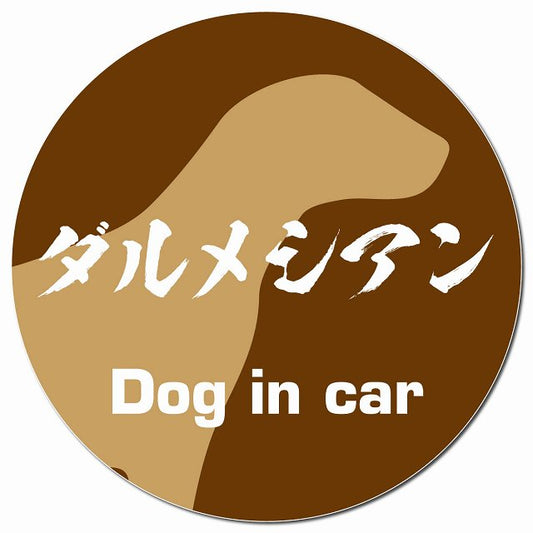 Dog in car ダルメシアン 毛筆書体 ブラウン マグネット 車用 直径13cm 丸型 カーマグネット 表示プレート
