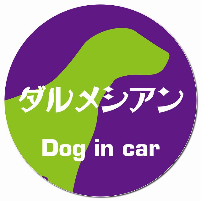 Dog in car ダルメシアン レトロ書体 パープルグリーン マグネット 車用 直径13cm 丸型 カーマグネット 表示プレート