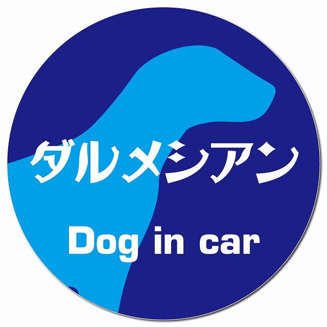Dog in car ダルメシアン レトロ書体 ブルー マグネット 車用 直径13cm 丸型 カーマグネット 表示プレート