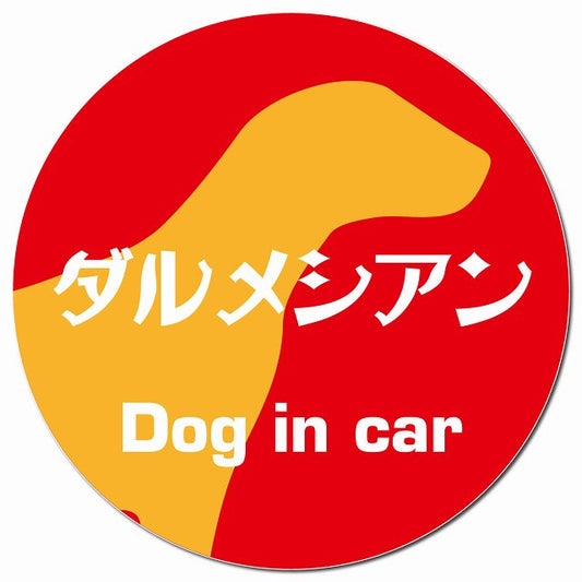 Dog in car ダルメシアン レトロ書体 レッドオレンジ マグネット 車用 直径13cm 丸型 カーマグネット 表示プレート