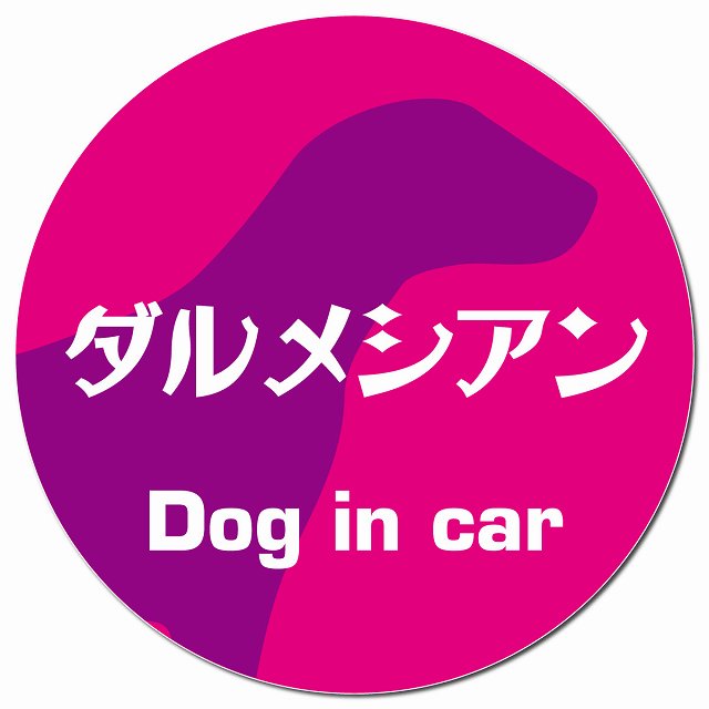 Dog in car ダルメシアン レトロ書体 ピンクパープル マグネット 車用 直径13cm 丸型 カーマグネット 表示プレート