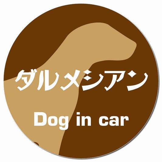 Dog in car ダルメシアン レトロ書体 ブラウン マグネット 車用 直径13cm 丸型 カーマグネット 表示プレート