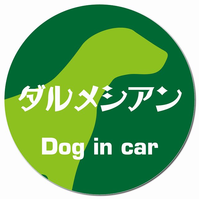 Dog in car ダルメシアン レトロ書体 グリーン マグネット 車用 直径13cm 丸型 カーマグネット 表示プレート