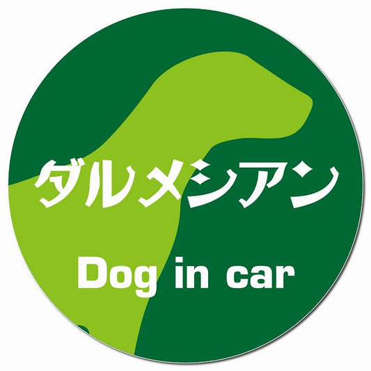 Dog in car ダルメシアン レトロ書体 グリーン マグネット 車用 直径13cm 丸型 カーマグネット 表示プレート