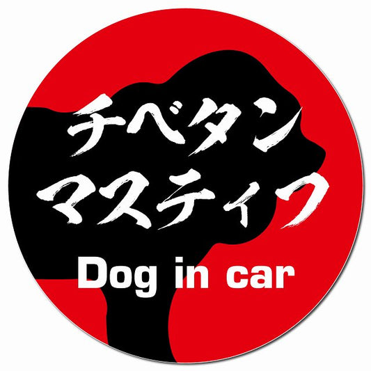 Dog in car チベタンマスティフ 毛筆書体 レッド マグネット 車用 直径13cm 丸型 カーマグネット 表示プレート