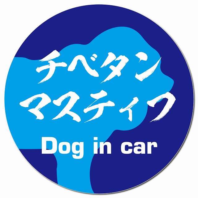 Dog in car チベタンマスティフ 毛筆書体 ブルー マグネット 車用 直径13cm 丸型 カーマグネット 表示プレート