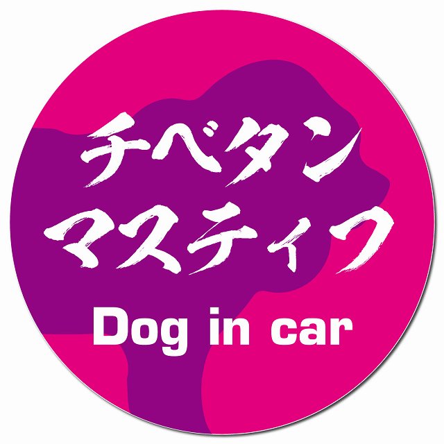 Dog in car チベタンマスティフ 毛筆書体 ピンクパープル マグネット 車用 直径13cm 丸型 カーマグネット 表示プレート