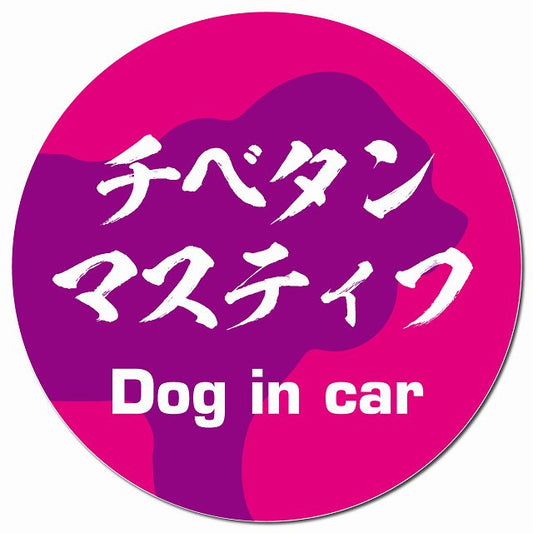 Dog in car チベタンマスティフ 毛筆書体 ピンクパープル マグネット 車用 直径13cm 丸型 カーマグネット 表示プレート