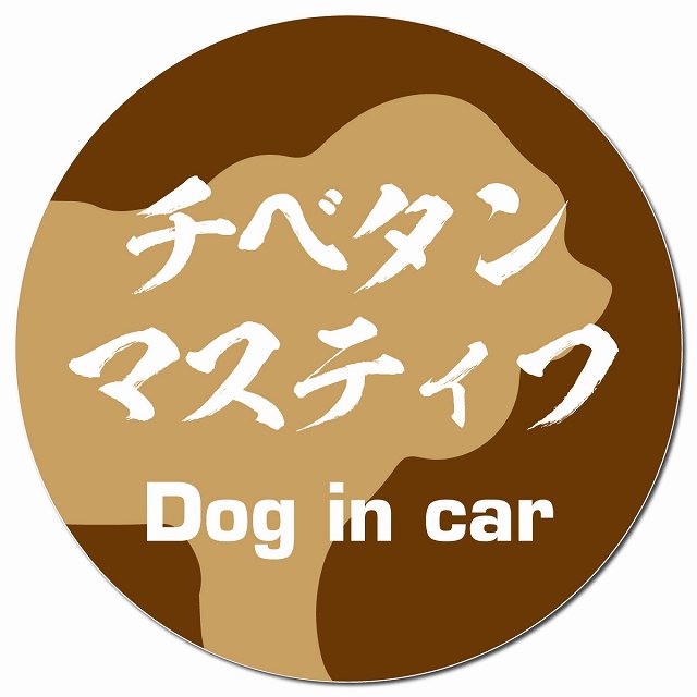 Dog in car チベタンマスティフ 毛筆書体 ブラウン マグネット 車用 直径13cm 丸型 カーマグネット 表示プレート