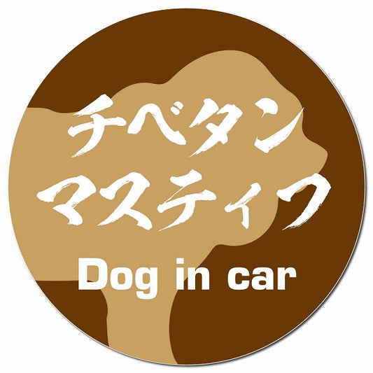 Dog in car チベタンマスティフ 毛筆書体 ブラウン マグネット 車用 直径13cm 丸型 カーマグネット 表示プレート