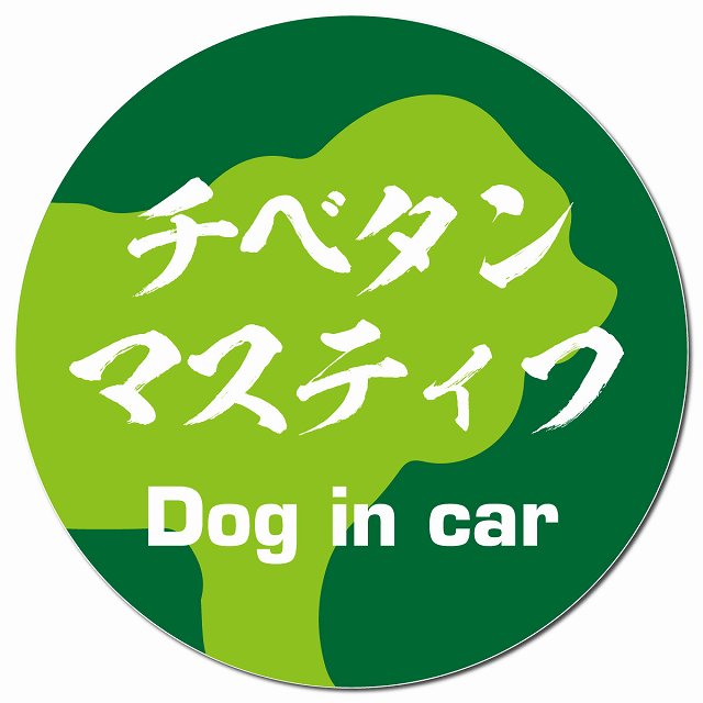 Dog in car チベタンマスティフ 毛筆書体 グリーン マグネット 車用 直径13cm 丸型 カーマグネット 表示プレート