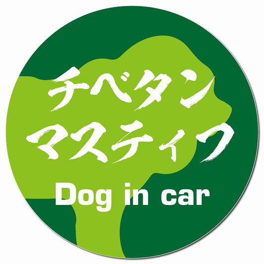 Dog in car チベタンマスティフ 毛筆書体 グリーン マグネット 車用 直径13cm 丸型 カーマグネット 表示プレート