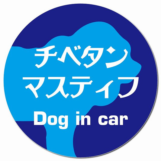 Dog in car チベタンマスティフ レトロ書体 ブルー マグネット 車用 直径13cm 丸型 カーマグネット 表示プレート