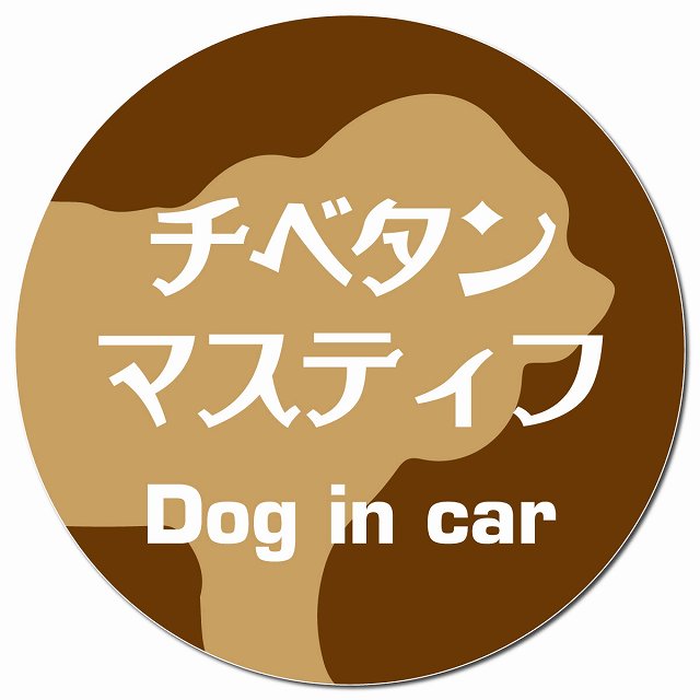 Dog in car チベタンマスティフ レトロ書体 ブラウン マグネット 車用 直径13cm 丸型 カーマグネット 表示プレート
