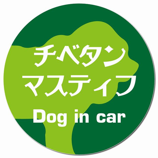 Dog in car チベタンマスティフ レトロ書体 グリーン マグネット 車用 直径13cm 丸型 カーマグネット 表示プレート