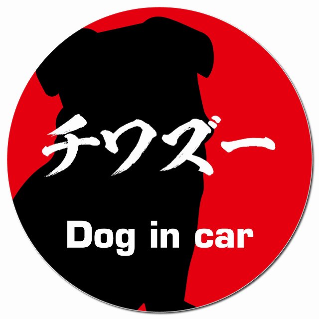 Dog in car チワズー 毛筆書体 レッド マグネット 車用 直径13cm 丸型 カーマグネット 表示プレート