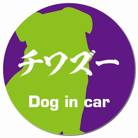 Dog in car チワズー 毛筆書体 パープルグリーン マグネット 車用 直径13cm 丸型 カーマグネット 表示プレート