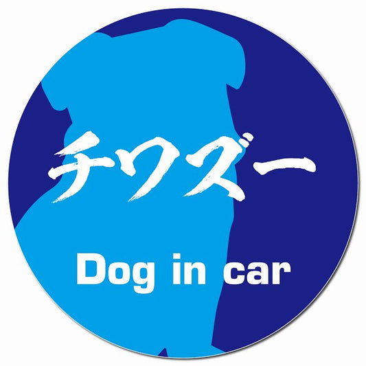 Dog in car チワズー 毛筆書体 ブルー マグネット 車用 直径13cm 丸型 カーマグネット 表示プレート