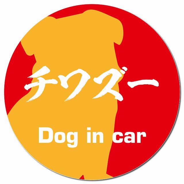 Dog in car チワズー 毛筆書体 レッドオレンジ マグネット 車用 直径13cm 丸型 カーマグネット 表示プレート