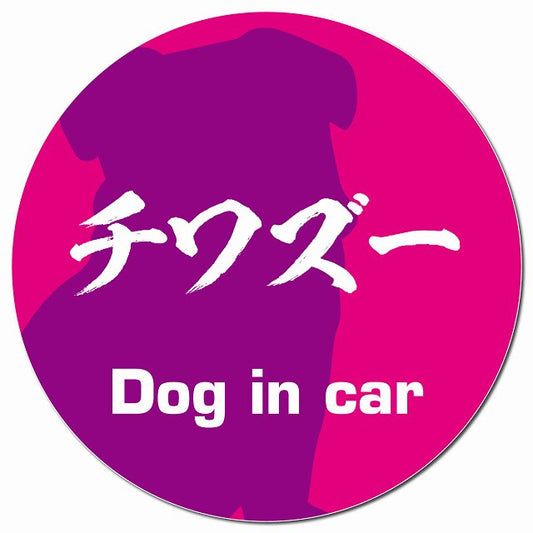Dog in car チワズー 毛筆書体 ピンクパープル マグネット 車用 直径13cm 丸型 カーマグネット 表示プレート