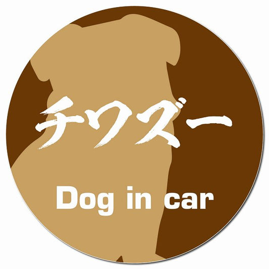 Dog in car チワズー 毛筆書体 ブラウン マグネット 車用 直径13cm 丸型 カーマグネット 表示プレート