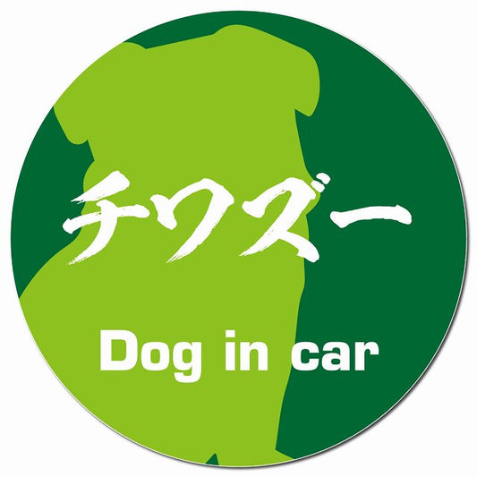 Dog in car チワズー 毛筆書体 グリーン マグネット 車用 直径13cm 丸型 カーマグネット 表示プレート