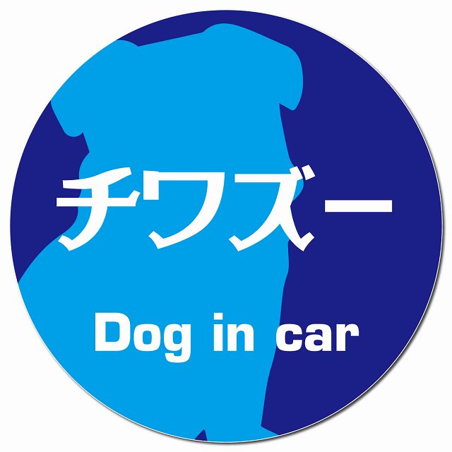 Dog in car チワズー レトロ書体 ブルー マグネット 車用 直径13cm 丸型 カーマグネット 表示プレート