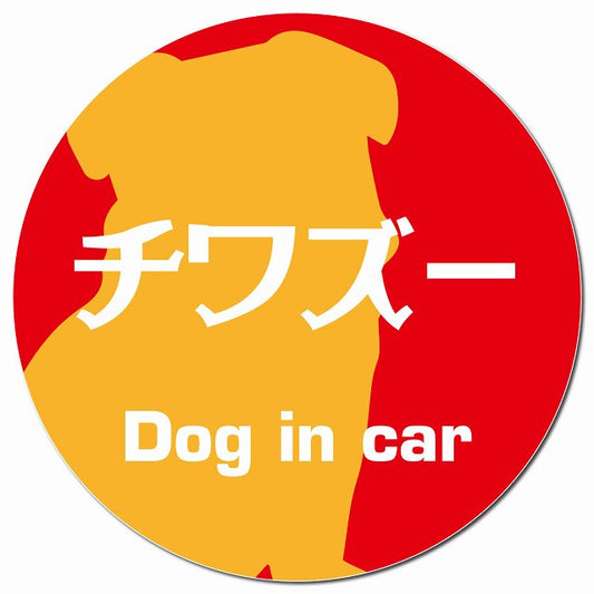Dog in car チワズー レトロ書体 レッドオレンジ マグネット 車用 直径13cm 丸型 カーマグネット 表示プレート