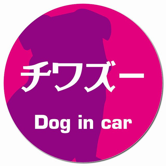 Dog in car チワズー レトロ書体 ピンクパープル マグネット 車用 直径13cm 丸型 カーマグネット 表示プレート