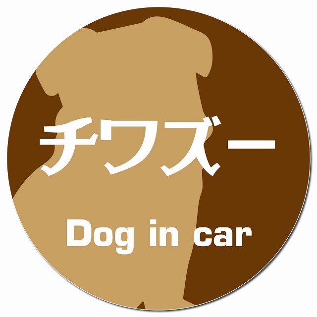 Dog in car チワズー レトロ書体 ブラウン マグネット 車用 直径13cm 丸型 カーマグネット 表示プレート