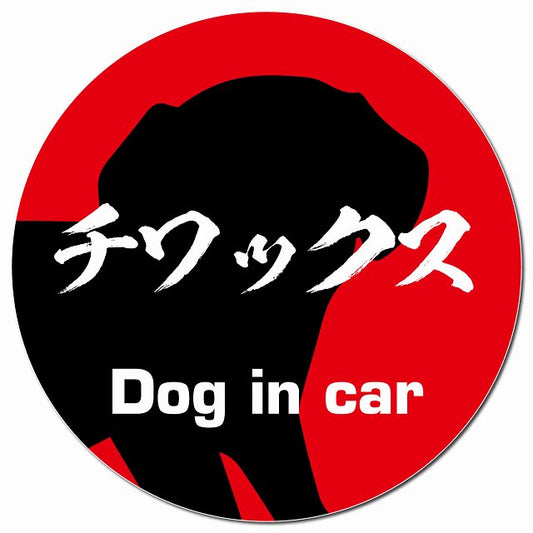 Dog in car チワックス 毛筆書体 レッド マグネット 車用 直径13cm 丸型 カーマグネット 表示プレート