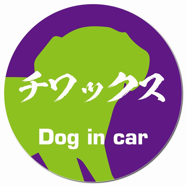 Dog in car チワックス 毛筆書体 パープルグリーン マグネット 車用 直径13cm 丸型 カーマグネット 表示プレート