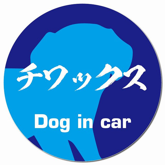 Dog in car チワックス 毛筆書体 ブルー マグネット 車用 直径13cm 丸型 カーマグネット 表示プレート