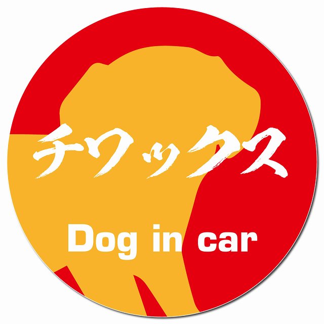 Dog in car チワックス 毛筆書体 レッドオレンジ マグネット 車用 直径13cm 丸型 カーマグネット 表示プレート