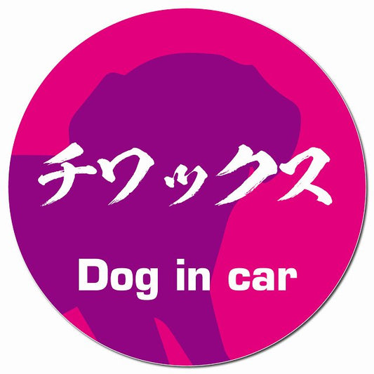 Dog in car チワックス 毛筆書体 ピンクパープル マグネット 車用 直径13cm 丸型 カーマグネット 表示プレート