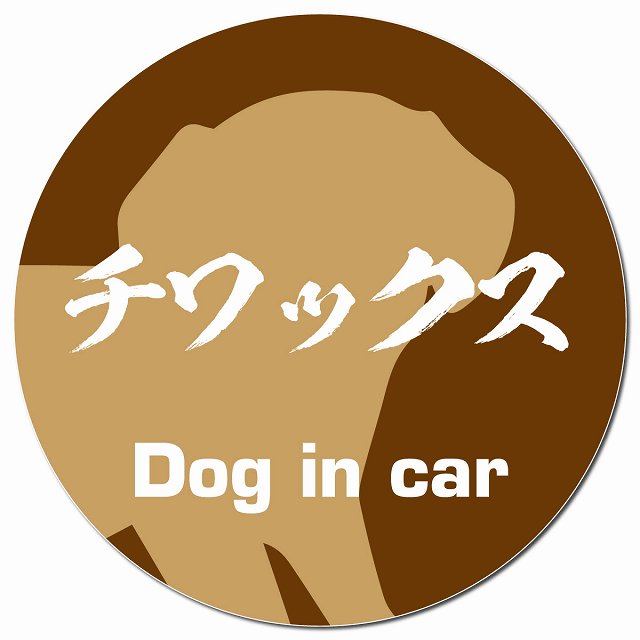 Dog in car チワックス 毛筆書体 ブラウン マグネット 車用 直径13cm 丸型 カーマグネット 表示プレート