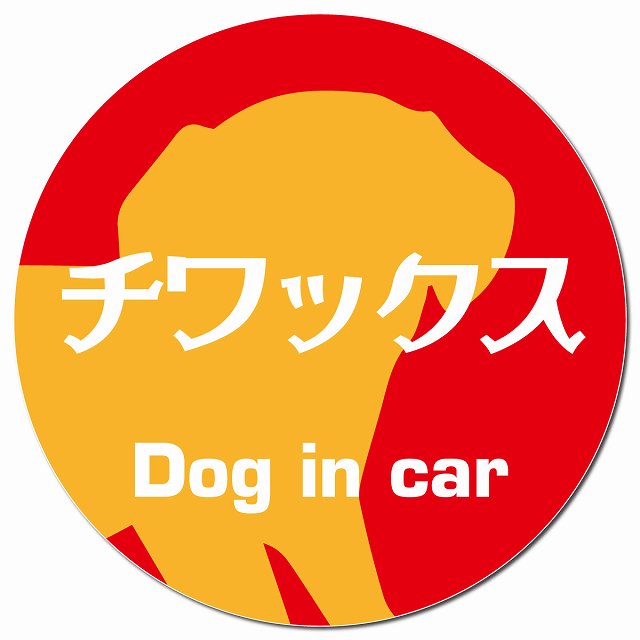 Dog in car チワックス レトロ書体 レッドオレンジ マグネット 車用 直径13cm 丸型 カーマグネット 表示プレート