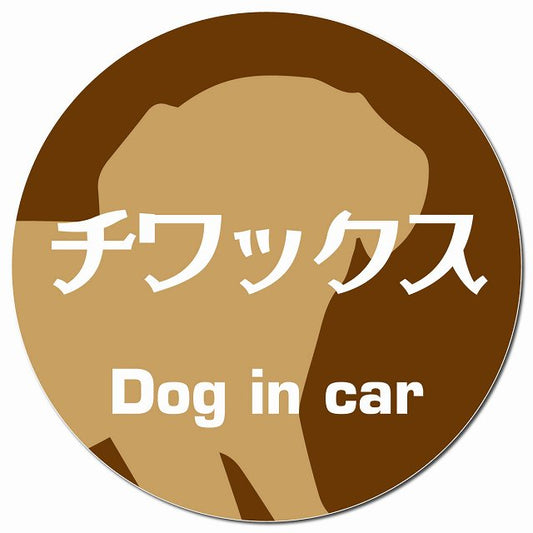 Dog in car チワックス レトロ書体 ブラウン マグネット 車用 直径13cm 丸型 カーマグネット 表示プレート