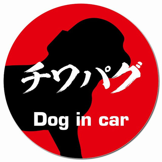 Dog in car チワパグ 毛筆書体 レッド マグネット 車用 直径13cm 丸型 カーマグネット 表示プレート
