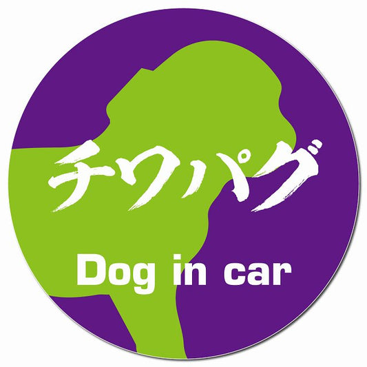 Dog in car チワパグ 毛筆書体 パープルグリーン マグネット 車用 直径13cm 丸型 カーマグネット 表示プレート