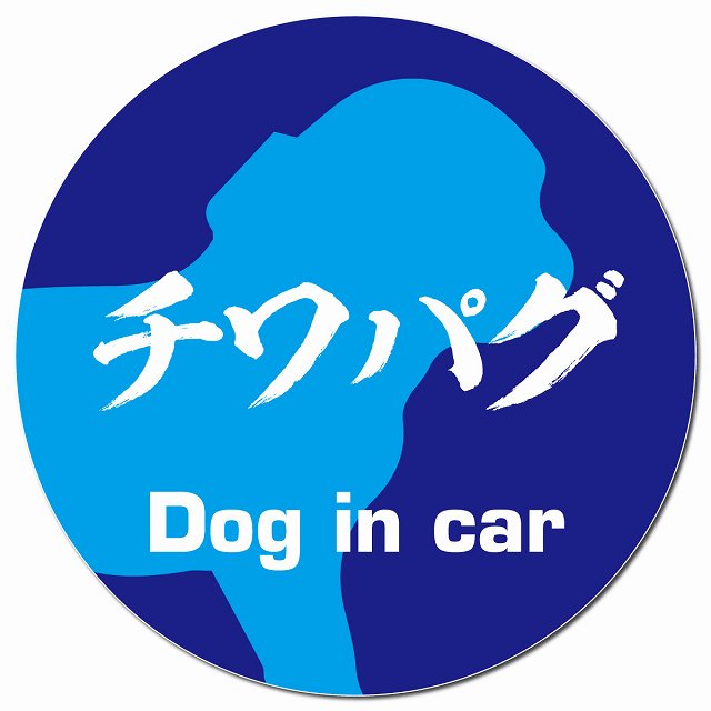 Dog in car チワパグ 毛筆書体 ブルー マグネット 車用 直径13cm 丸型 カーマグネット 表示プレート