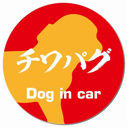 Dog in car チワパグ 毛筆書体 レッドオレンジ マグネット 車用 直径13cm 丸型 カーマグネット 表示プレート