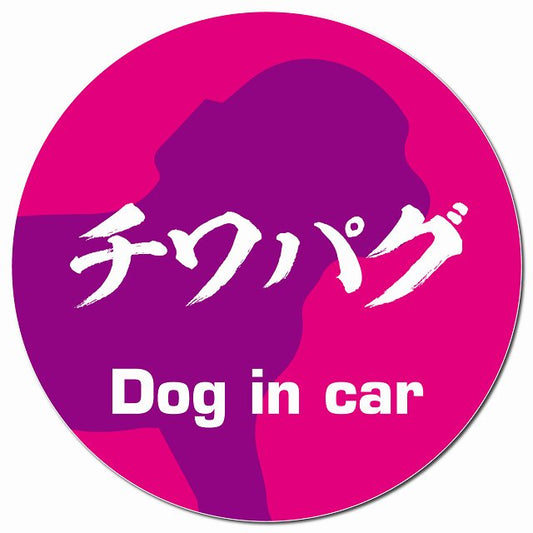 Dog in car チワパグ 毛筆書体 ピンクパープル マグネット 車用 直径13cm 丸型 カーマグネット 表示プレート