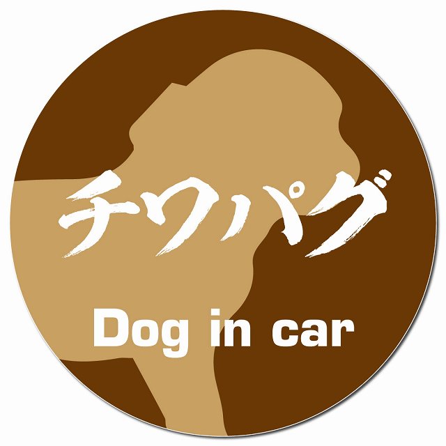 Dog in car チワパグ 毛筆書体 ブラウン マグネット 車用 直径13cm 丸型 カーマグネット 表示プレート