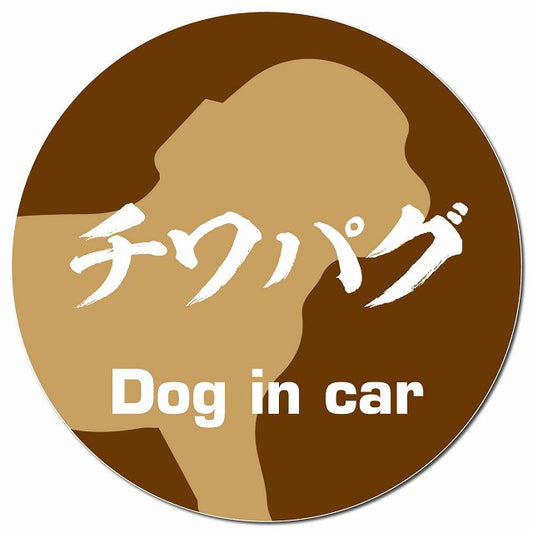 Dog in car チワパグ 毛筆書体 ブラウン マグネット 車用 直径13cm 丸型 カーマグネット 表示プレート