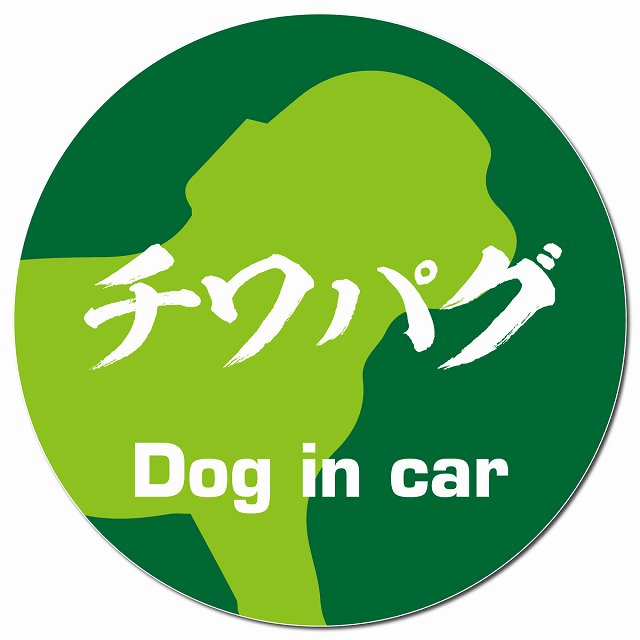 Dog in car チワパグ 毛筆書体 グリーン マグネット 車用 直径13cm 丸型 カーマグネット 表示プレート