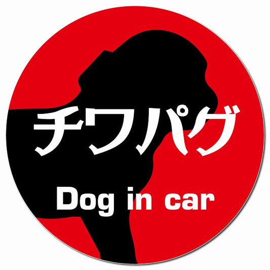Dog in car チワパグ レトロ書体 レッド マグネット 車用 直径13cm 丸型 カーマグネット 表示プレート